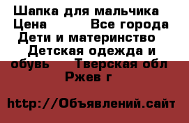 Шапка для мальчика › Цена ­ 400 - Все города Дети и материнство » Детская одежда и обувь   . Тверская обл.,Ржев г.